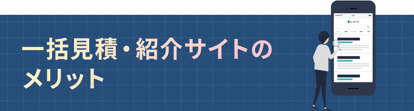 あなたにとってのベストな選択を一括見積・紹介サイトのメリット
