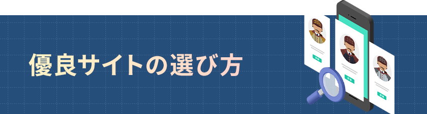 失敗しない・後悔しない 優良サイトの選び方