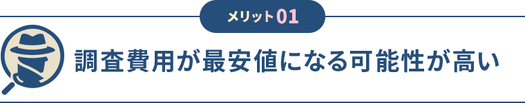 メリット01