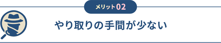 メリット02