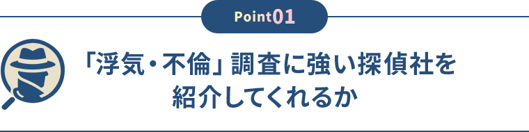 「浮気・不倫」調査に強い探偵社を紹介してくれるか