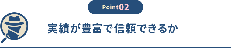 実績が豊富で信頼できるか